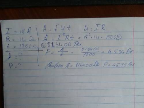 Найдите работу электрического тока,если сила тока равна 18а,а сопротивление проводника 140м за 30 ми