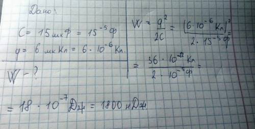 Конденсатору емкостью 15 мкф сообщили заряд 6 мккл. какова энергия заряженного конденсатора?