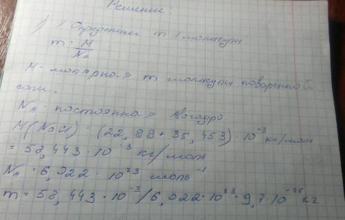 Определить массу 10^23 молекул поваренной соли.