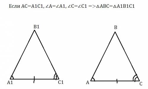 Второй признак равенства треугольника.
