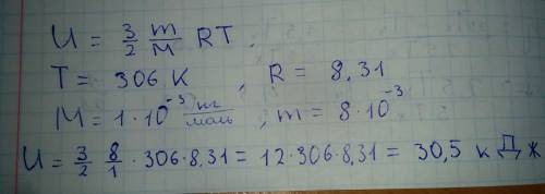 Опрелелить внутреннюю энергию водорода массой 8 граммов при температуре 33©