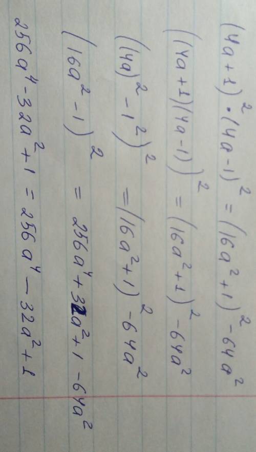 Докажите тождество (4а+1)^2 * (4a-1)^2 = (16a^2+1)^2-64a^2
