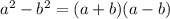 a^{2} - b^{2} = (a+b)(a-b)