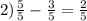 2) \frac{5}{5} - \frac{3}{5} = \frac{2}{5}