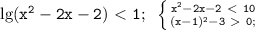 \mathtt{\lg(x^2-2x-2)\ \textless \ 1;~\left\{{{x^2-2x-2\ \textless \ 10}\atop{(x-1)^2-3\ \textgreater \ 0;}}\right}