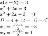 x(x+2)=3 \\ x^2+2x=3 \\ x^2+2x-3=0 \\ D=4+12=16=4^2 \\ x_1= \frac{-2-4}{2}=-3 \\ x_2= \frac{-2+4}{2}=1