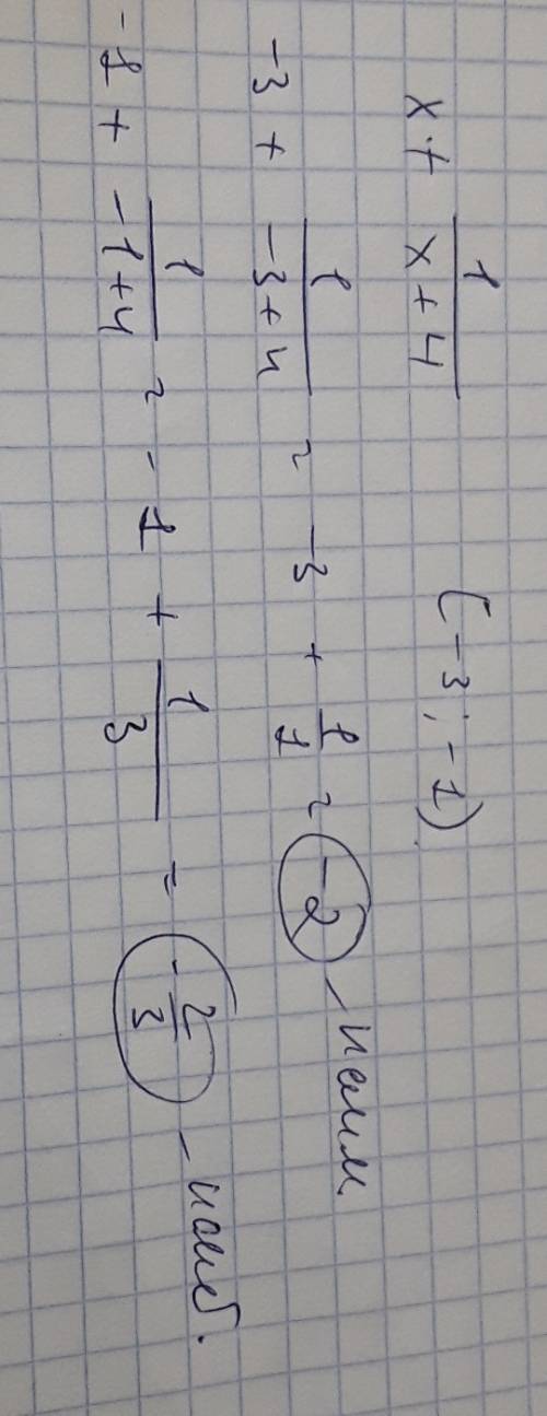 Найти наибольшее и наименьшее значение функции x+(1/(x+4)) на отрезке -3; -1 варианты ответов: наиме