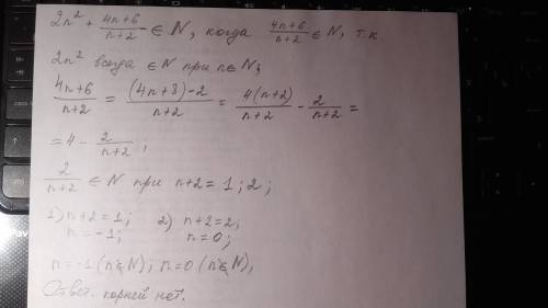 Используя многочлены найдите n принадлежит n , при которых 2n^2+4n+6/n+2 принадлежит n . плз