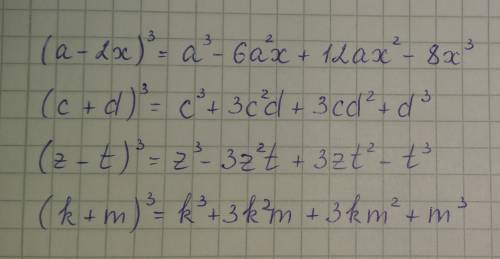 Представьте в виде многочлена (а-2х)в 3 степeни (с+d)в 3 степeни (z-t)в 3 степeни (k+m)в 3 степeни