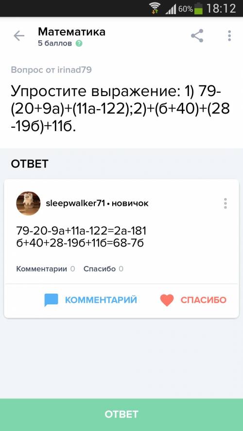 Выражение: 1) 79-(20+9а)+(11а-122); 2)+(б+40)+(28-19б)+11б.