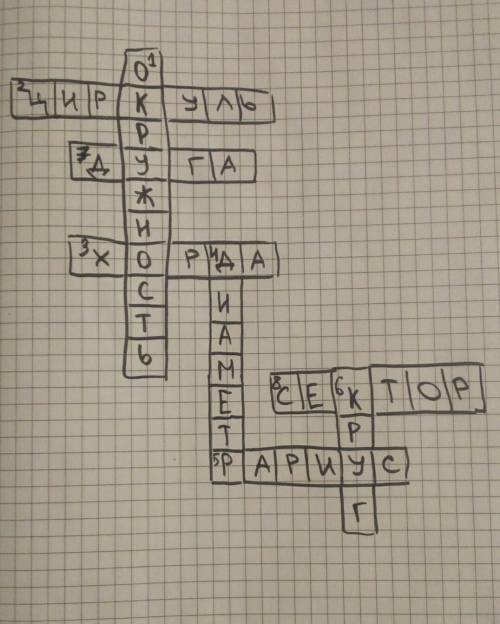 Составь кроссворд по теме окружность 8-9 слов с вопросами.