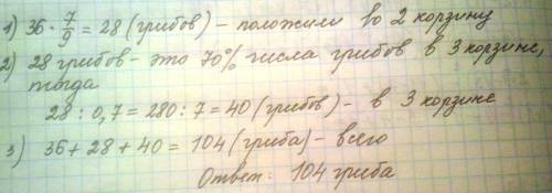 Зібрані гриби розклали у три кошики. у перший поклали 36 грибів. у другий -7/9 від кількості грибів