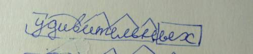 Нужно разобрать слово удивительных по составу! 10б.!