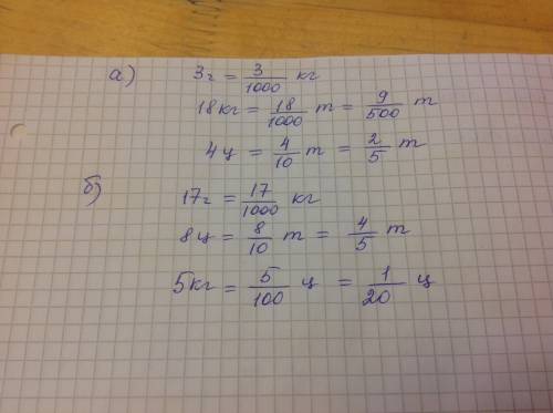 Запишите, какую часть меньшая единица массы составляет от большей (запишите дробью) а) 3 г= кг, 18 к