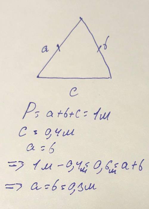 Как найти стороны равнобедренного треугольника если известно основание 0,4 м и периметр 1м