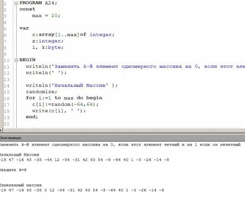 Написать программу на паскале 20) заменить k-й элемент одномерного массива на 0, если этот элемент ч