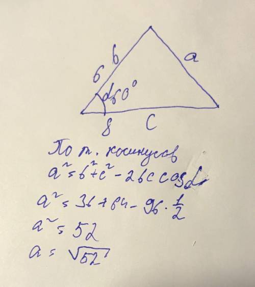 Найдите сторону треугольнтка если две другие стороны равны 6 и 8 а угол между ними 60 градусоа