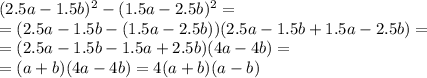 (2.5a-1.5b)^2-(1.5a-2.5b)^2= \\ =(2.5a-1.5b-(1.5a-2.5b))(2.5a-1.5b+1.5a-2.5b)= \\ =(2.5a-1.5b-1.5a+2.5b)(4a-4b)= \\ =(a+b)(4a-4b)= 4(a+b)(a-b)