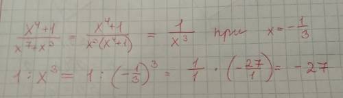 Найдите значение дроби x^4+1/x^7+x^3 при x = -1/3