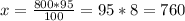 x= \frac{800*95}{100}= 95*8=760