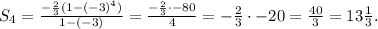 S_4=\tfrac{-\frac{2}{3}(1-(-3)^4)}{1-(-3)}=\frac{-\frac{2}{3}\cdot -80}{4}=-\frac{2}{3}\cdot -20=\frac{40}{3}=13\frac{1}{3}.