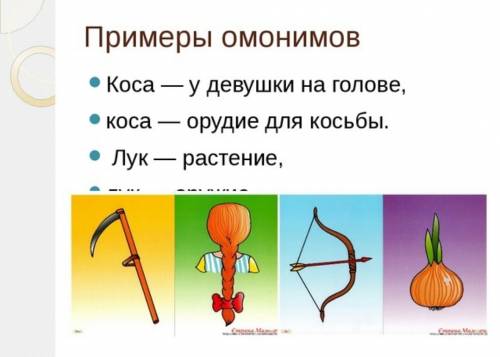 Примеры всех вопросов. 1.что такое лексика? 2.чем отличаются многозначные слова от однозначных? 3. п