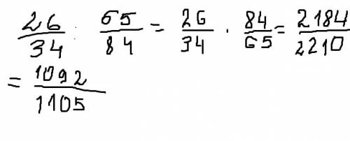 26/34: 65/84=? сколько будет подскажите?