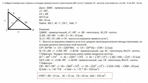 Решить : ) 1. найдите неизвестные стороны и площадь прямоугольного треугольника авс ( угол с прямой,