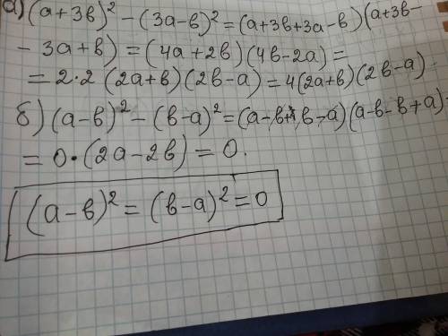 Разложите на множители а) (a+3b) в квадрате минус (3a-b) в квадрате б) a - b в квадрате минус b - a