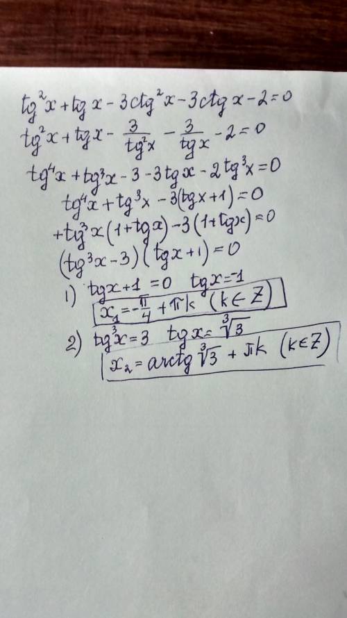 Tg^2(x) + tg(x) - 3 ctg^2(x) - 3 ctg(x) - 2 = 0 тригонометрическое уравнение, !