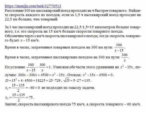 Расстояние 300 км пассажирский поезд проходит на ч бы- стрее товарного. найдите скорость каждого из