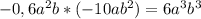 -0,6a^2b*(-10ab^2)=6a^3b^3