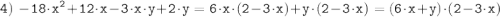 \tt \displaystyle 4) \; -18\cdot x^2+12 \cdot x-3 \cdot x \cdot y+2 \cdot y =6\cdot x \cdot (2-3\cdot x) + y \cdot (2-3\cdot x)= (6\cdot x+y) \cdot (2-3\cdot x)