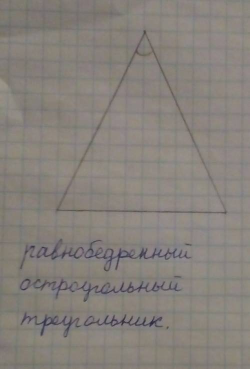 Начерти равнобедреный отстроугольный треугольник