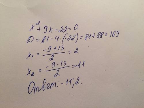 Решите квадратное уравнение: x2+9x-22=0