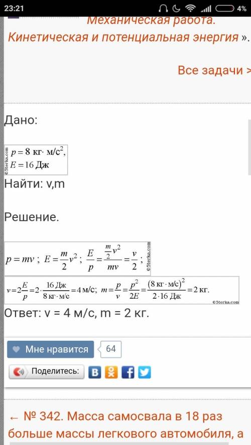 Імпульс тіла дорівнює 8кг*м/с, а кінематична енергія 16дж. визначити масу і швидкість тіла.