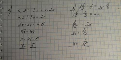 4,5 : (3x) = 4: 2x второе одна целая одна пятая на 1 = 2(x): на 2/3