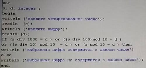 Дано четырёхзначное число определить содержится ли в нем заданная цифра паскаль