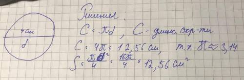 Унас э коло диаметром 4см. найди площу кола та довжину.