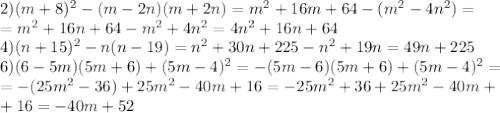 2) (m+8)^2-(m-2n)(m+2n)=m^2+16m+64-(m^2-4n^2)= \\ = m^2+16n+64-m^2+4n^2=4n^2+16n+64 \\ 4) (n+15)^2-n(n-19)=n^2+30n+225-n^2+19n=49n+225 \\ 6) (6-5m)(5m+6) + (5m-4)^2=-(5m-6)(5m+6)+(5m-4)^2= \\ =-(25m^2-36)+25m^2-40m+16=-25m^2+36+25m^2-40m+ \\ + 16=-40m+52