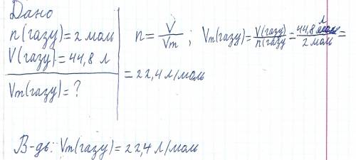 Обчисліть молярний об'єм газу,який: а) кількістю речовини 2 моль займає об'єм 44,8 л