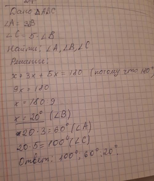 Утреугольника abc угол a в 3 раза больше чем угол b, а угол c в 5 раз больше чем угол b. надо найти