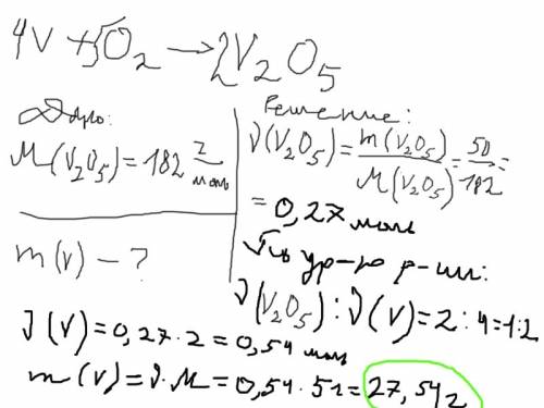 Оксид ванадия (5) получают сжиганием порошка металла в кислороде. рассчитайте массу ванадия, необход