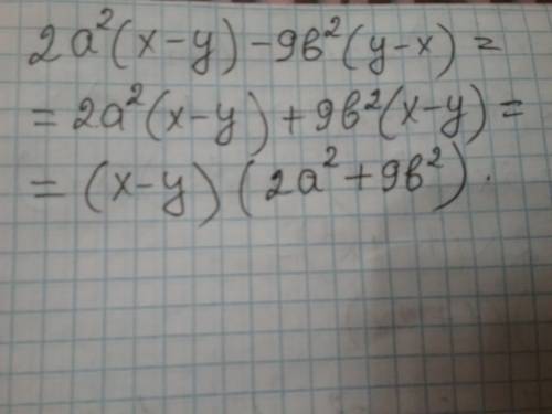 Представьте в виде произведения 2a^2(x-y)-9b^2(y-x)