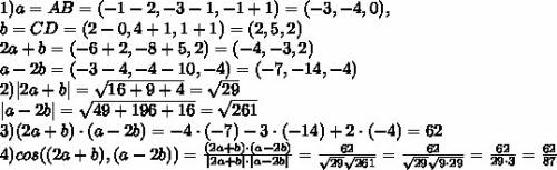 Даны точки a,b,c,d. положим а=ав, в=cd. найти: 1) векторы с=2а+в и d=а-2в 2)модули векторов с и d 3)