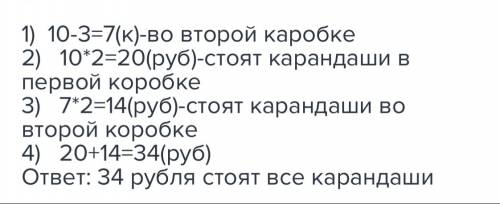 Водной коробке 10 карандашей а во второй на 3 карандаша меньше цена одного карандаша 2 руб. сколько