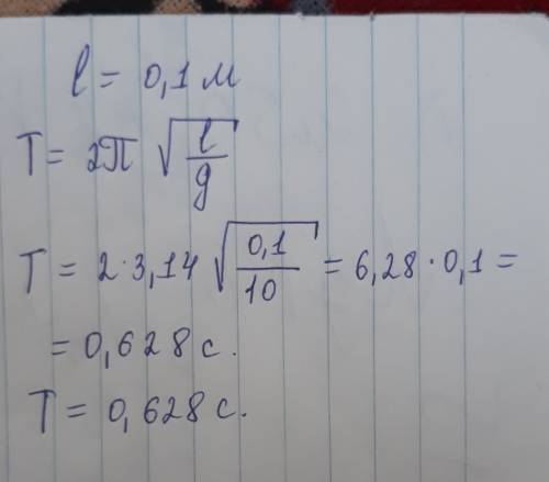 Определите период колебаний маятника с длиной нити 0,1 м