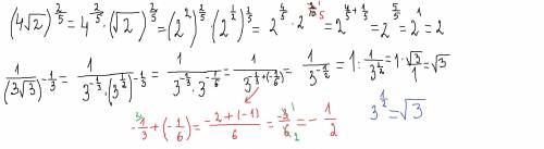 (4√2)в степени 2/5= 1/(3√3)в степени (-1/3)=