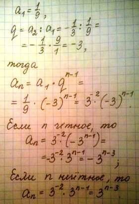 Задайте формулой n-ого члена последовательность: 1/9; -1/3; 1; -3; ,