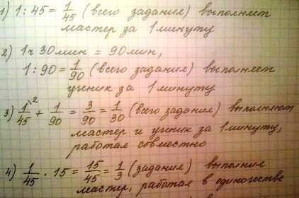 Мастер может выполнить за 45 минут а ученик за 90 минут .вначале мастер работал 15 минут, затем оста